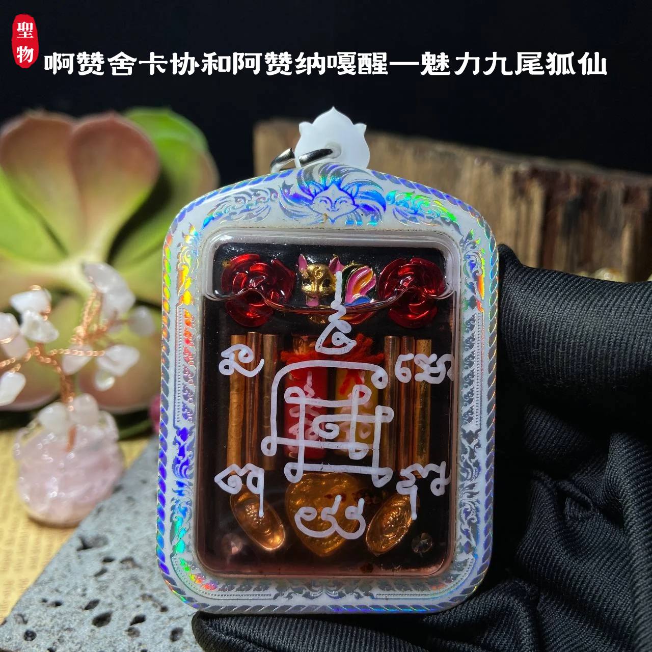 啊赞舍卡协和阿赞纳嘎醒—魅力九尾狐仙(现物实拍）
 | Jin Thai Fo Pai