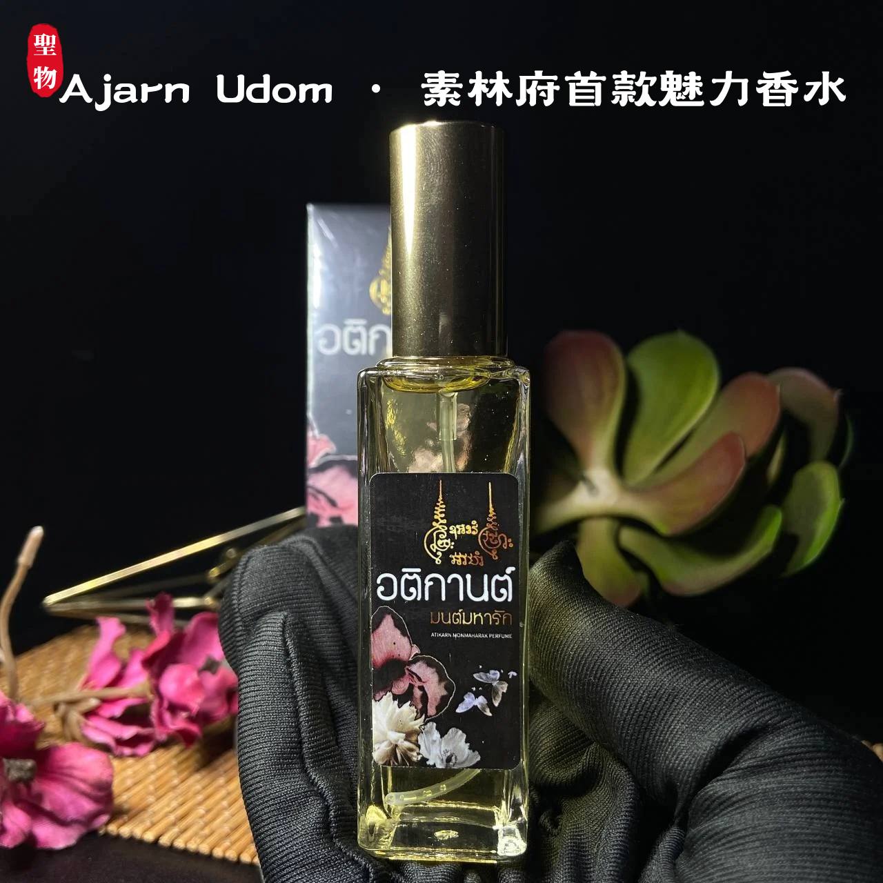  Ajarn Udom · 素林府首款魅力香水 | SAN Pin Selection