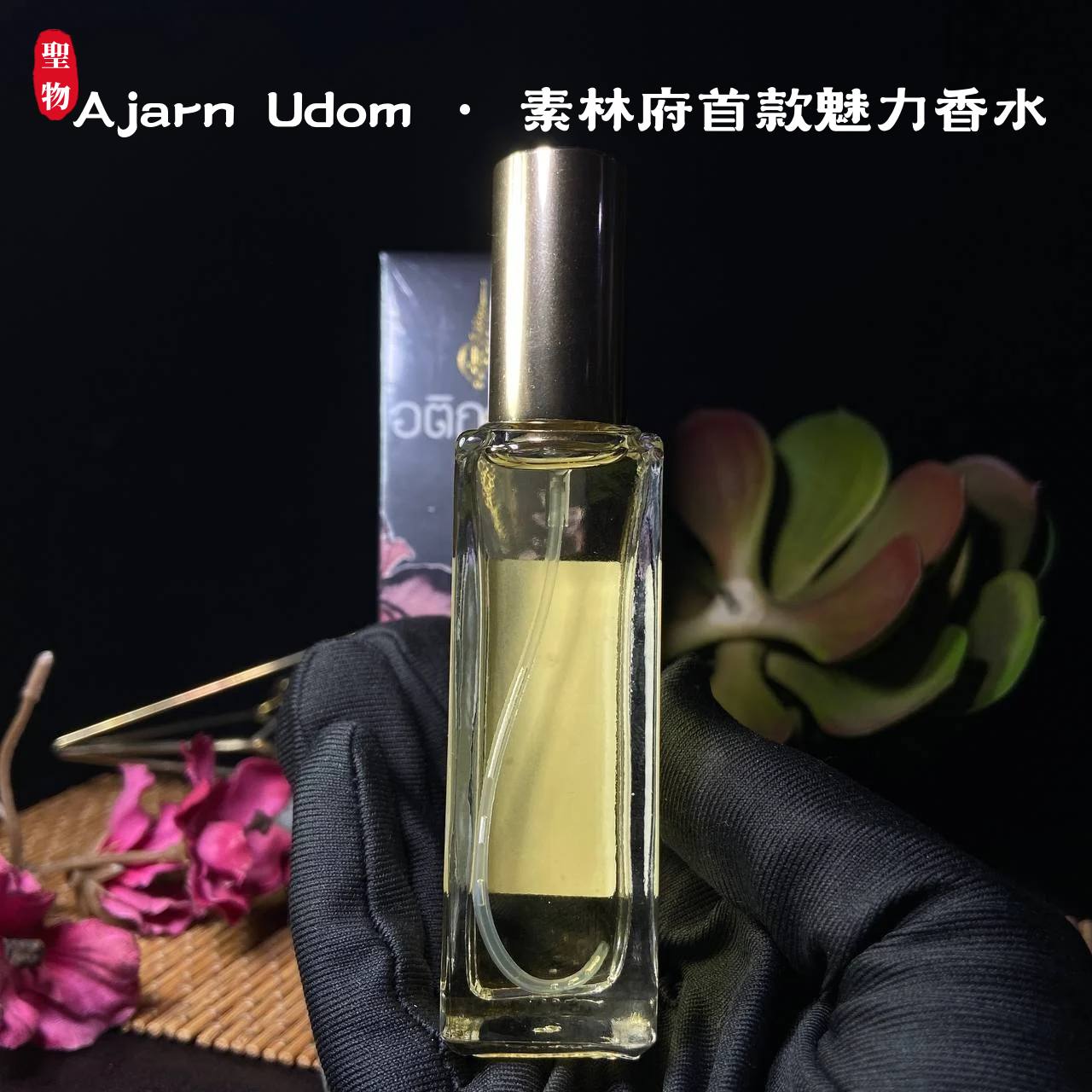  Ajarn Udom · 素林府首款魅力香水 | SAN Pin Selection