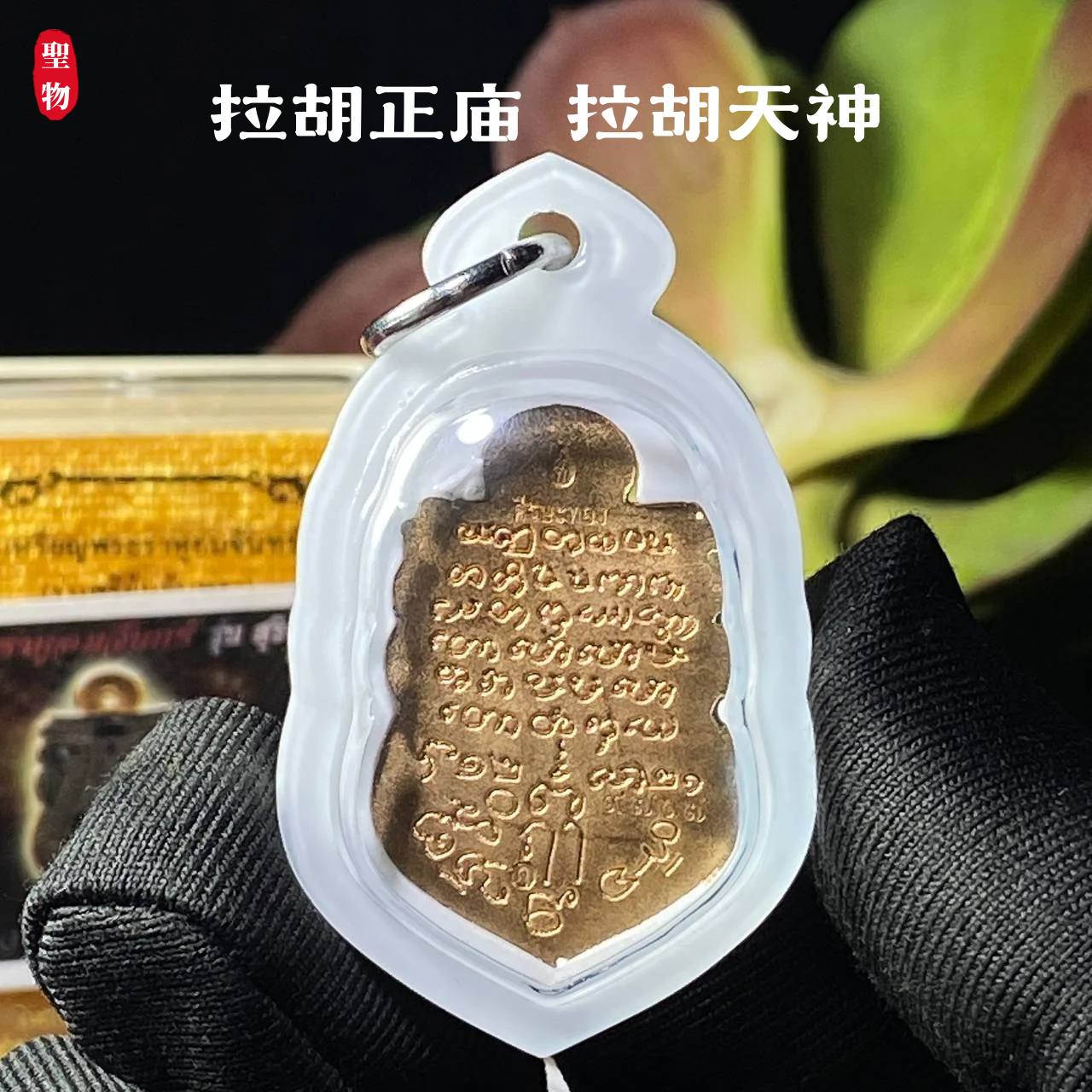 拉胡正庙 拉胡天神
 | Jin Thai Fo Pai