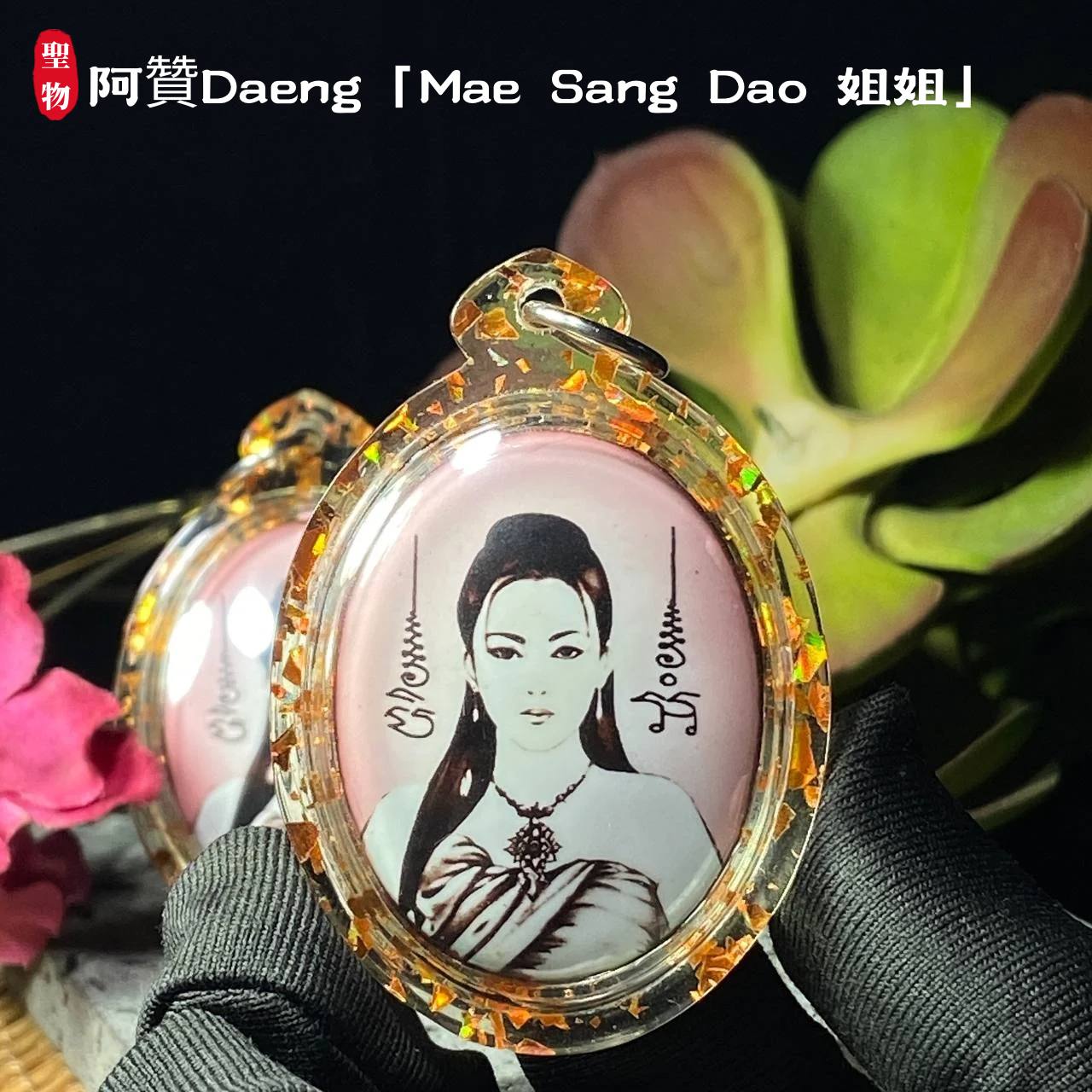 阿贊Daeng「Mae Sang Dao 姐姐」 | Jin Thai Fo Pai