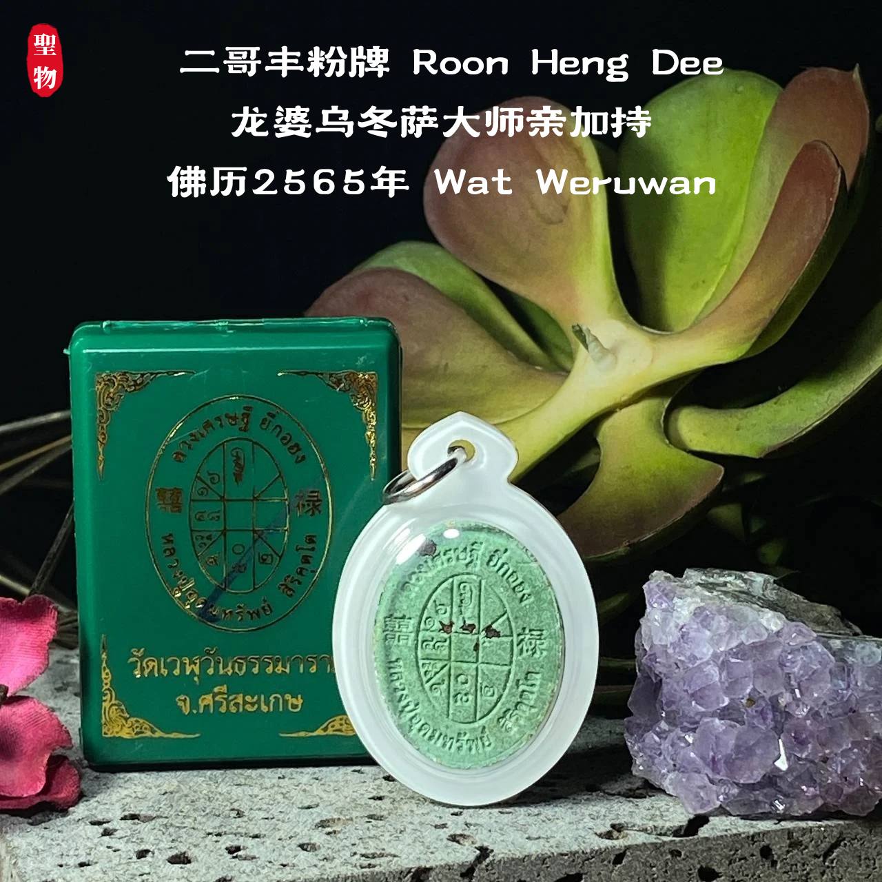 【Phra Phong Duang Setthi Ee Ko Hong】现物实拍 | Jin Thai Fo Pai