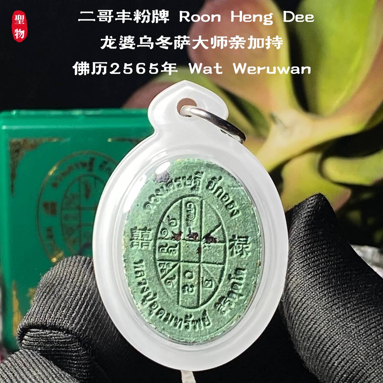 【Phra Phong Duang Setthi Ee Ko Hong】现物实拍 | Jin Thai Fo Pai