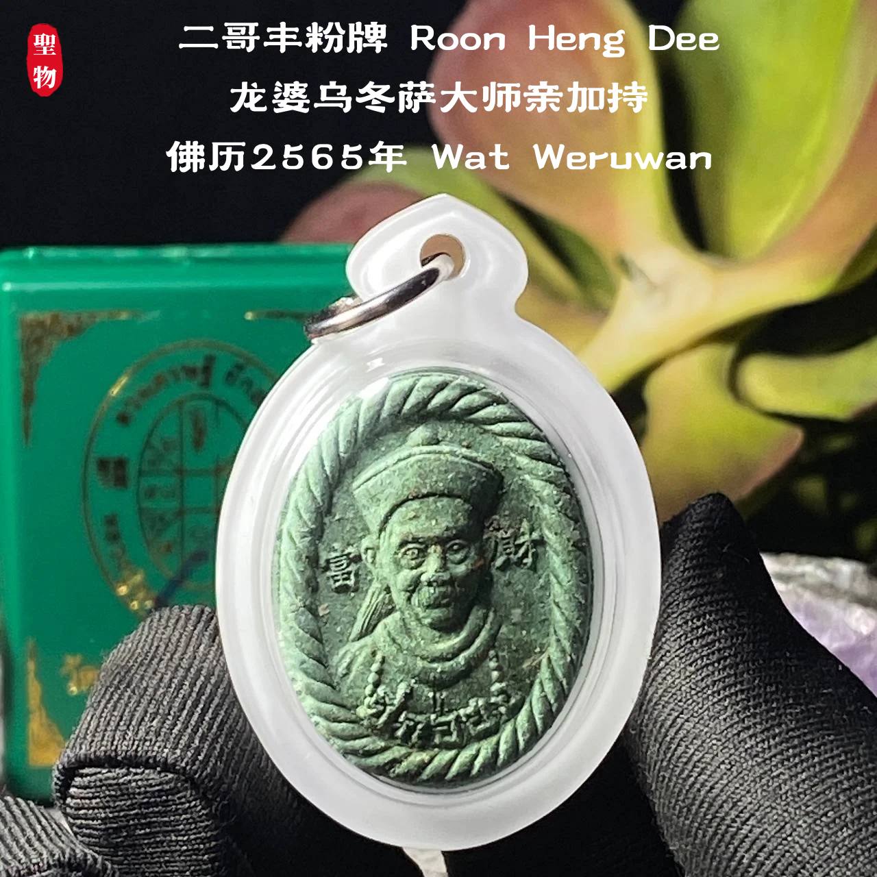 【Phra Phong Duang Setthi Ee Ko Hong】现物实拍 | Jin Thai Fo Pai