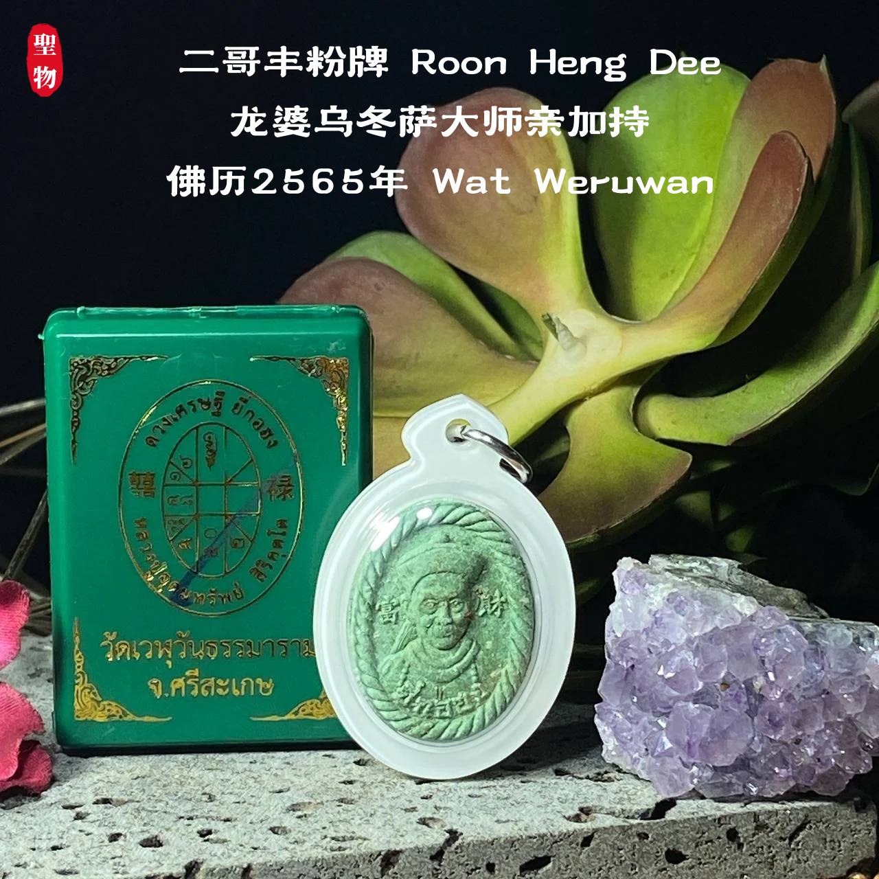 【Phra Phong Duang Setthi Ee Ko Hong】现物实拍 | Jin Thai Fo Pai