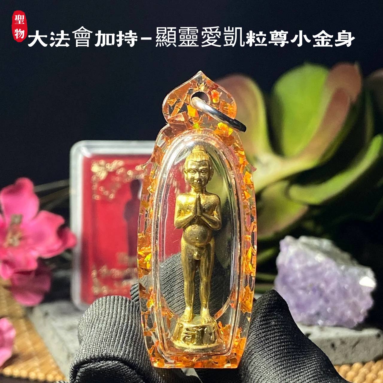 顯靈愛凱粒尊小金身 · 超靈驗護廟仙童愛凱自身牌(现物实拍） | SAN Pin Selection