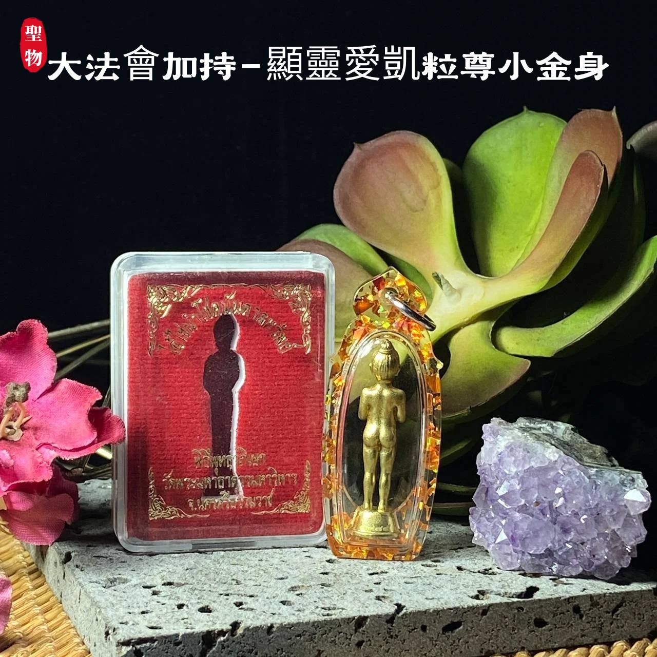 顯靈愛凱粒尊小金身 · 超靈驗護廟仙童愛凱自身牌(现物实拍） | SAN Pin Selection