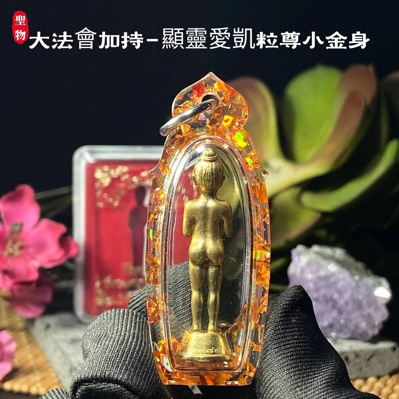 顯靈愛凱粒尊小金身 · 超靈驗護廟仙童愛凱自身牌(现物实拍） | SAN Pin Selection