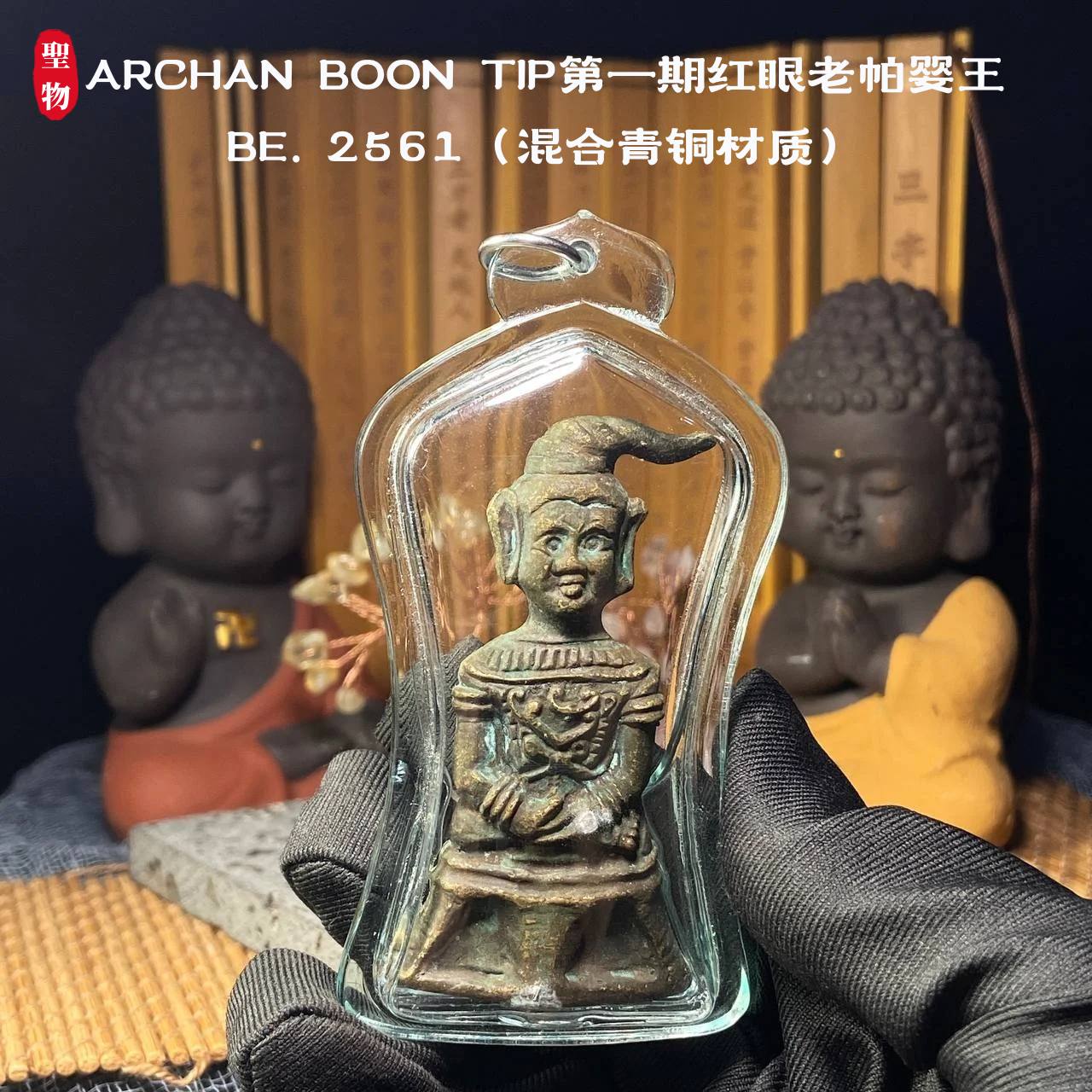 ARCHAN BOON TIP第一期红眼老帕婴王BE.2561（混合青铜材质）
 | SAN Pin Selection