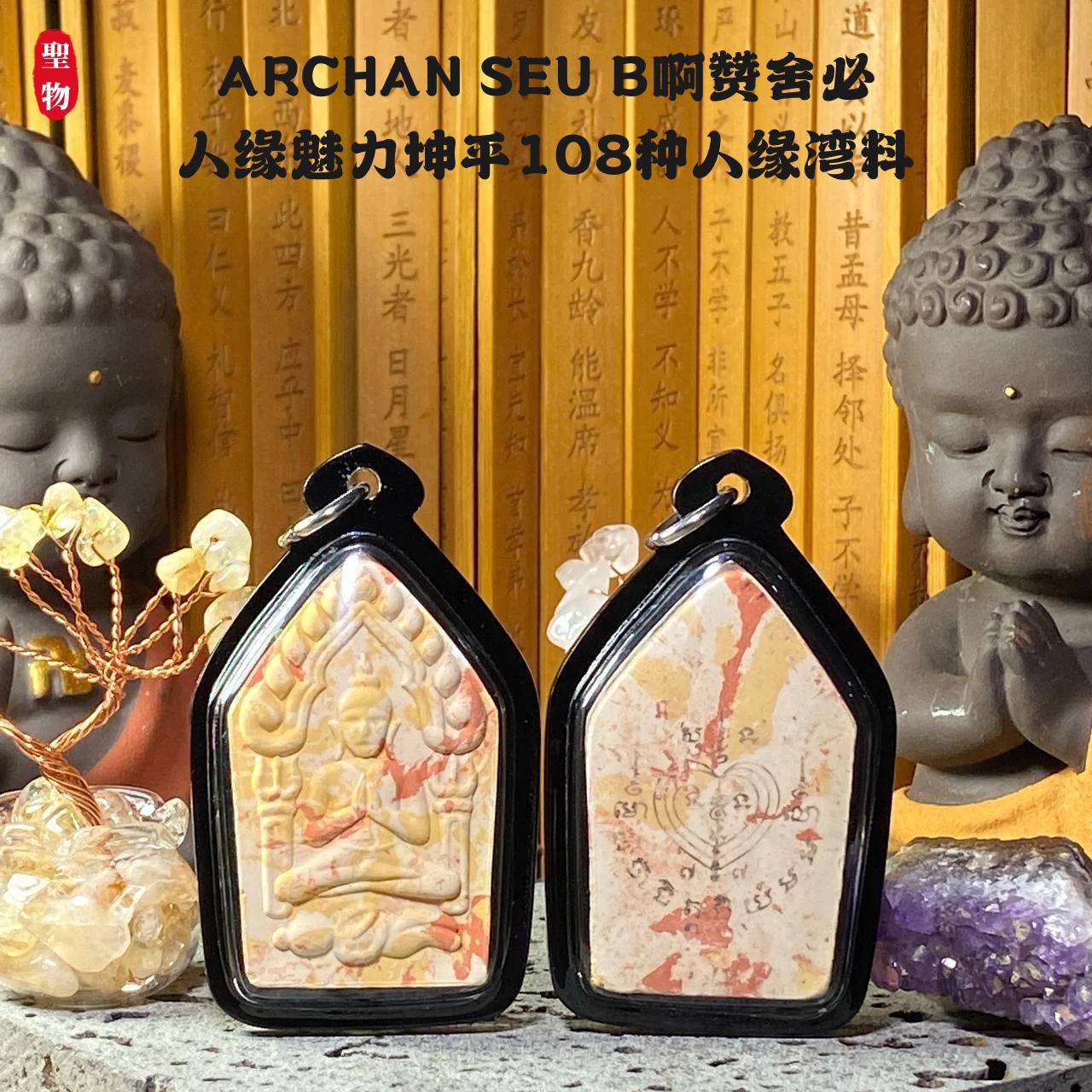 Jin Thai Fo Pai - ARCHAN SEU B啊赞舍必人缘魅力坤平108种人缘湾料（全黑亚克力防水壳）