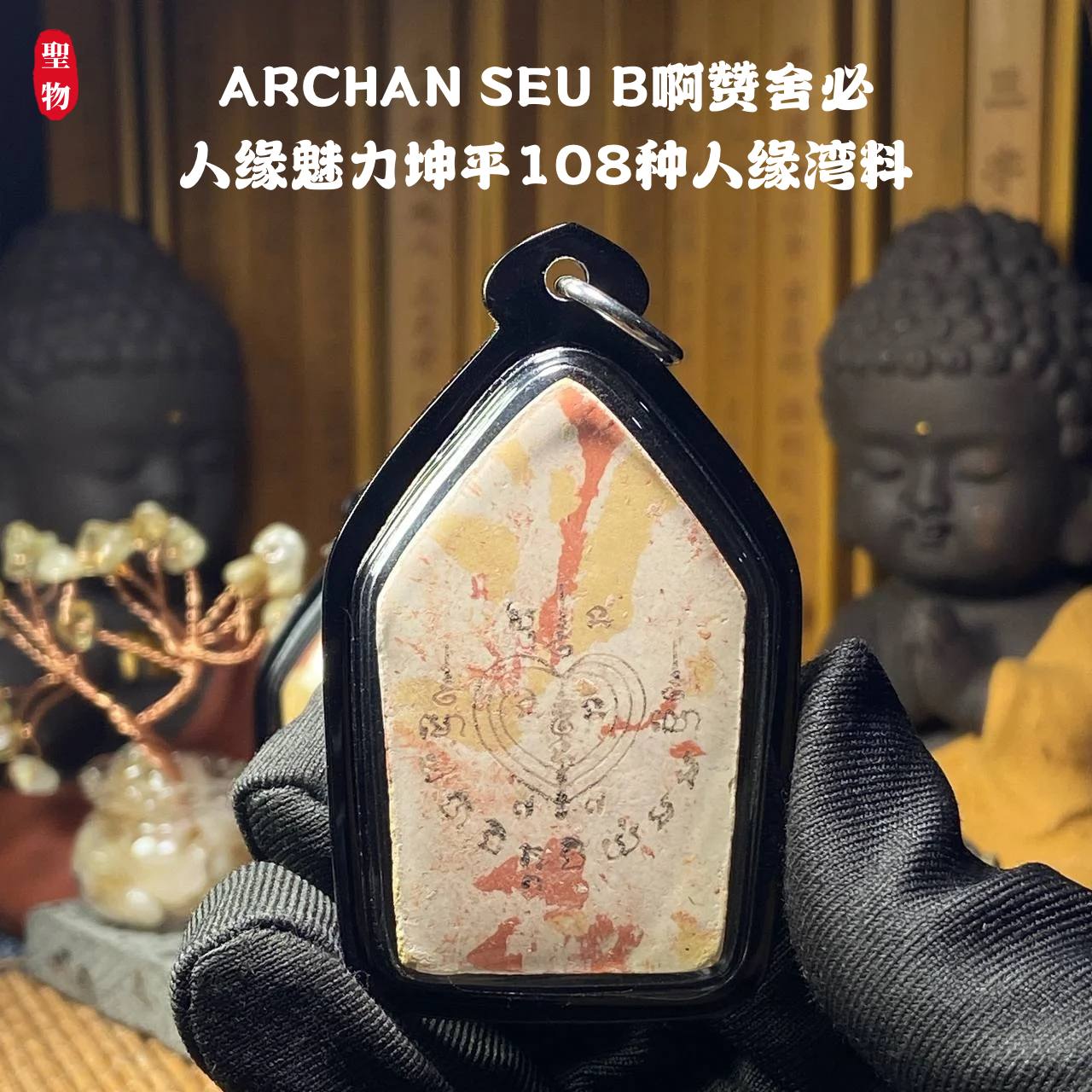 ARCHAN SEU B啊赞舍必人缘魅力坤平108种人缘湾料（全黑亚克力防水壳） | SAN Pin Selection