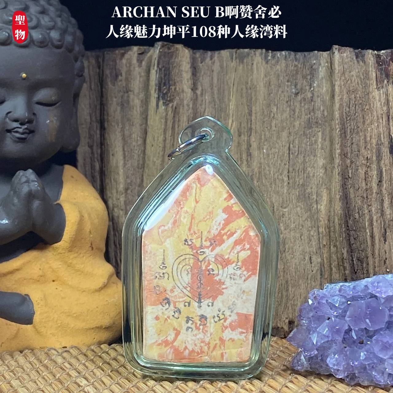 ARCHAN SEU B啊赞舍必人缘魅力坤平108种人缘湾料（透明亚克力防水壳）现物实拍 | Jin Thai Fo Pai