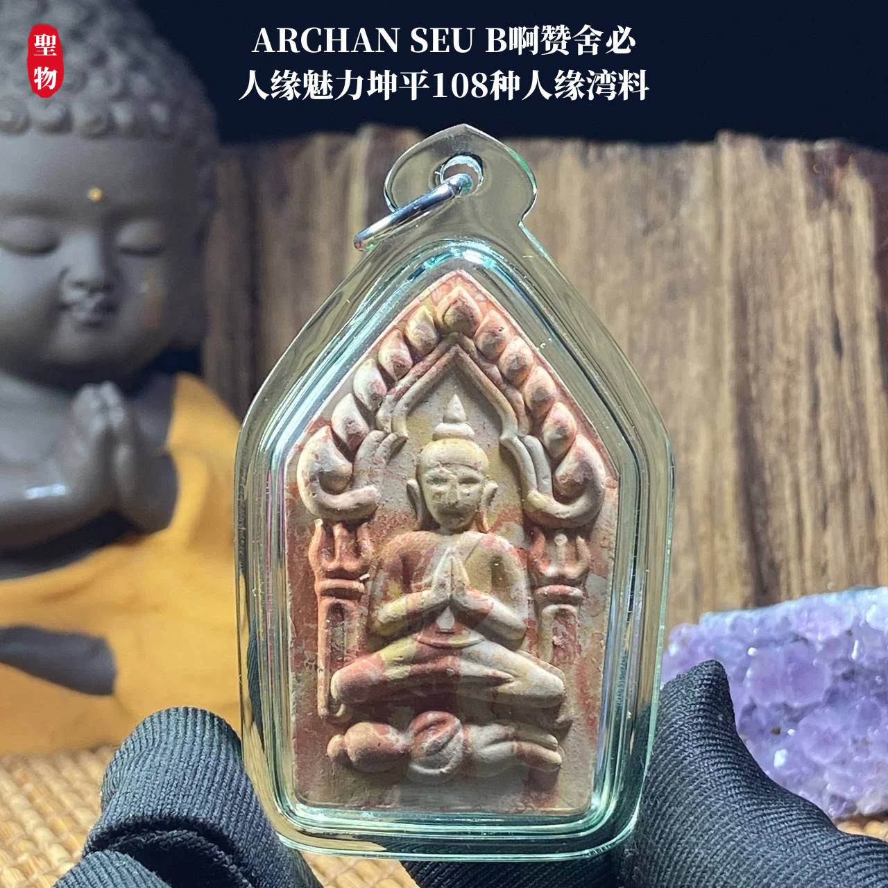 ARCHAN SEU B啊赞舍必人缘魅力坤平108种人缘湾料（透明亚克力防水壳）现物实拍 | Jin Thai Fo Pai