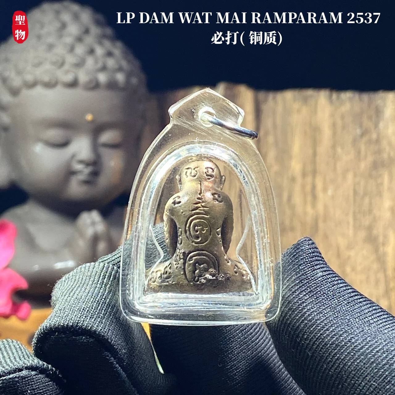 LP DAM WAT MAI RAMPARAM 2537必打( 铜质) | SAN Pin Selection