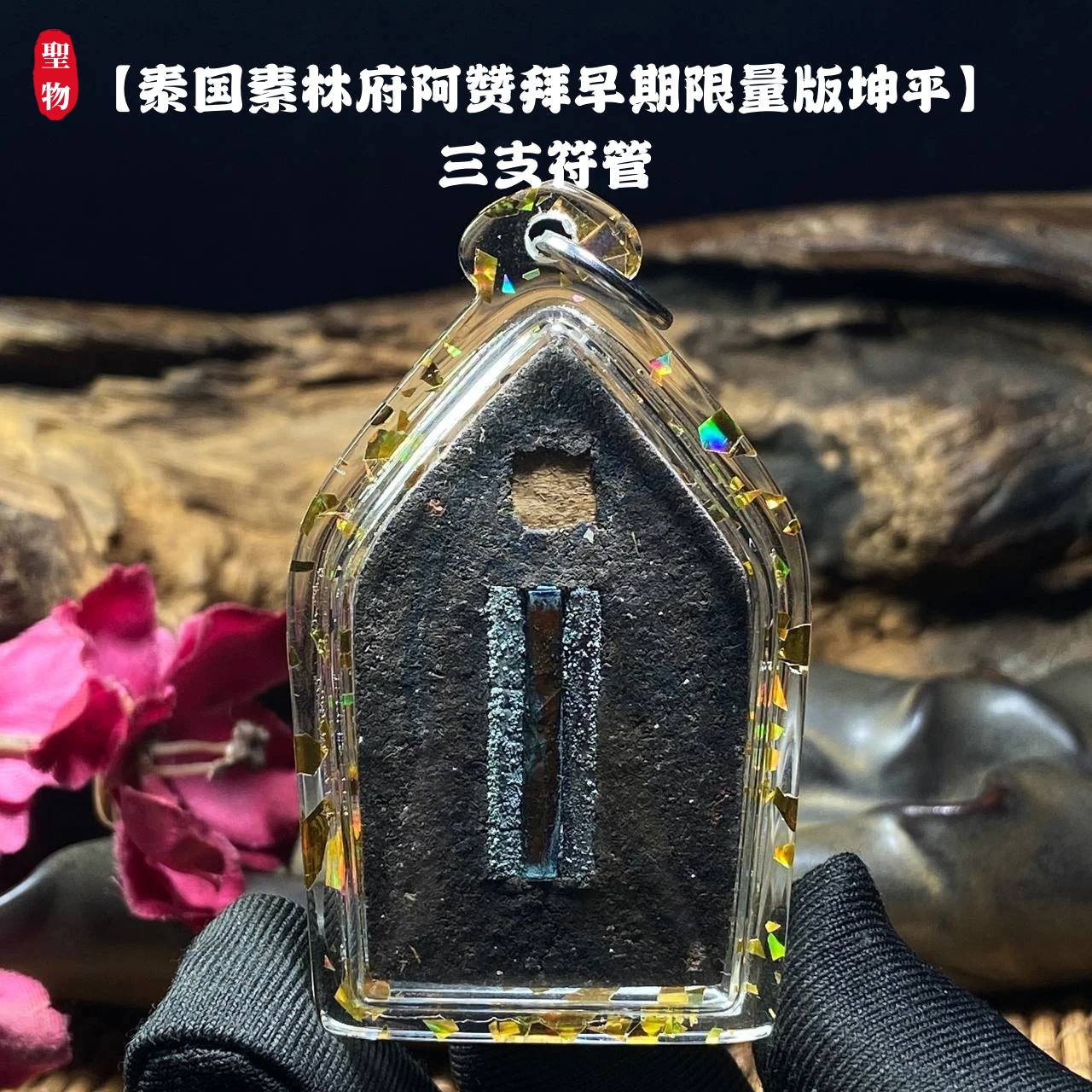 【泰国素林府阿赞拜早期限量版坤平】三支符管 （实物拍摄） | Jin Thai Fo Pai