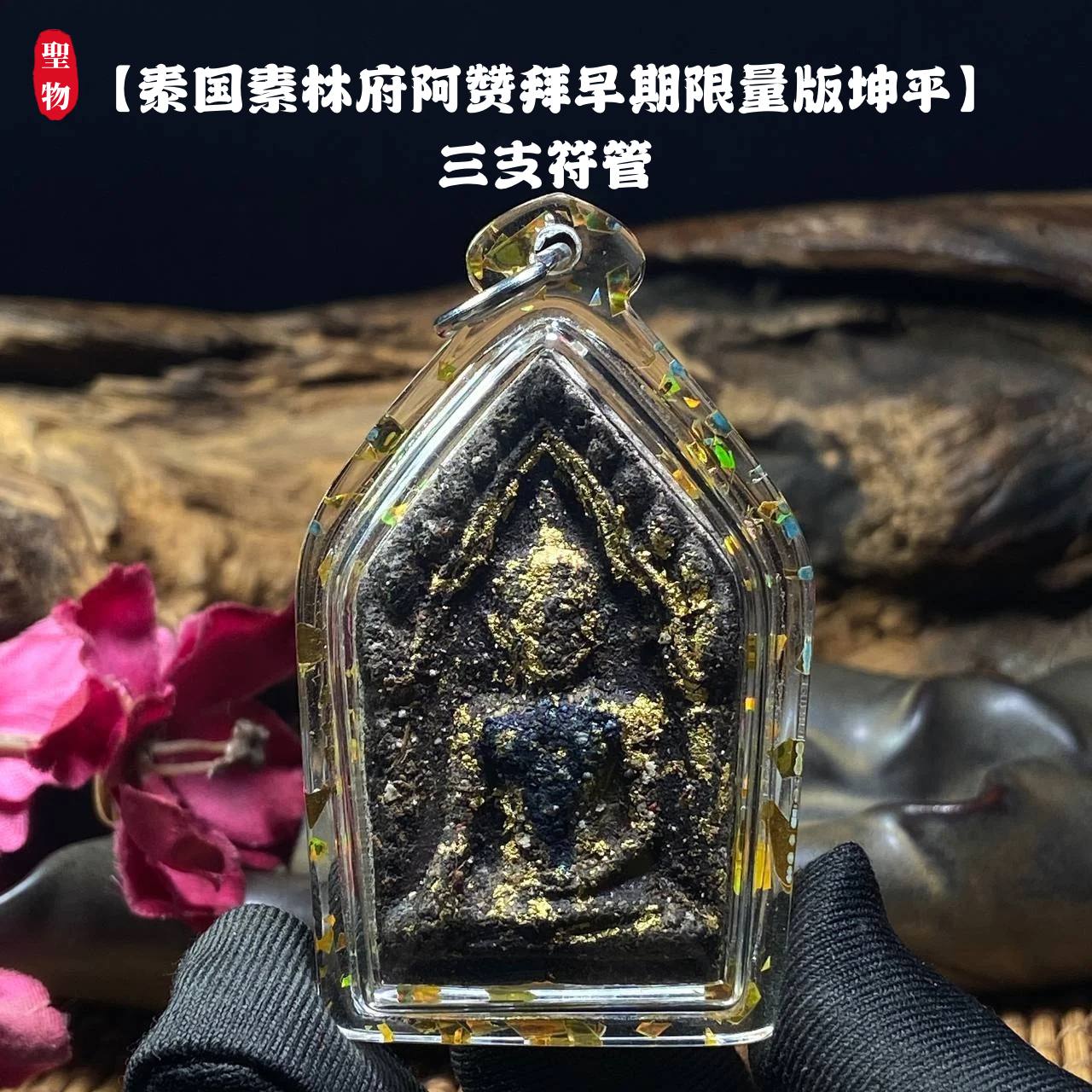 【泰国素林府阿赞拜早期限量版坤平】三支符管 （实物拍摄） | Jin Thai Fo Pai