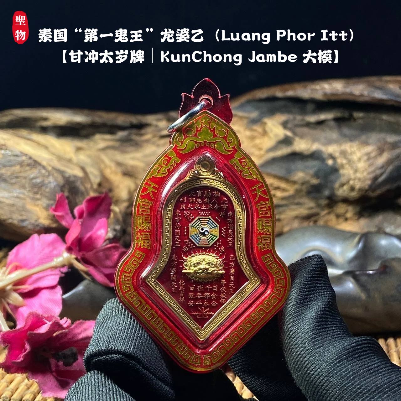 泰国“第一鬼王”龙婆乙（Luang Phor Itt）【甘冲太岁牌｜KunChong Jambe 大模】 | Jin Thai Fo Pai