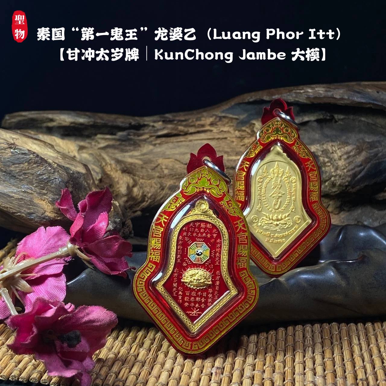 泰国“第一鬼王”龙婆乙（Luang Phor Itt）【甘冲太岁牌｜KunChong Jambe 大模】 | Jin Thai Fo Pai