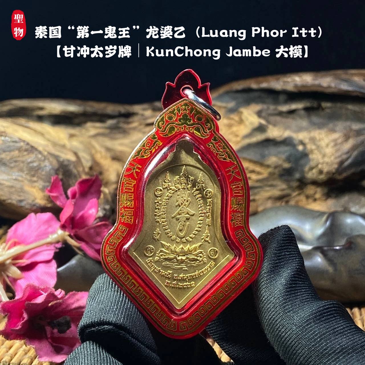泰国“第一鬼王”龙婆乙（Luang Phor Itt）【甘冲太岁牌｜KunChong Jambe 大模】 | Jin Thai Fo Pai