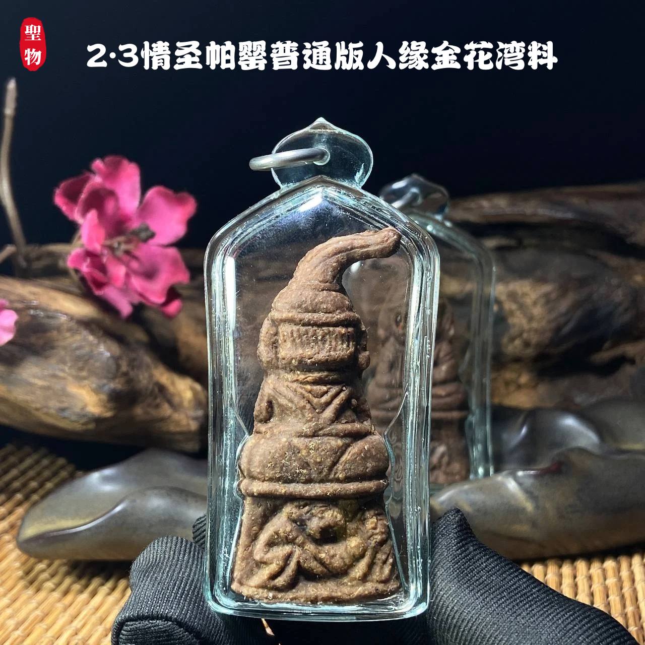 2.3情圣帕罂普通版人缘金花湾料（透明亚克力防水壳） | SAN Pin Selection