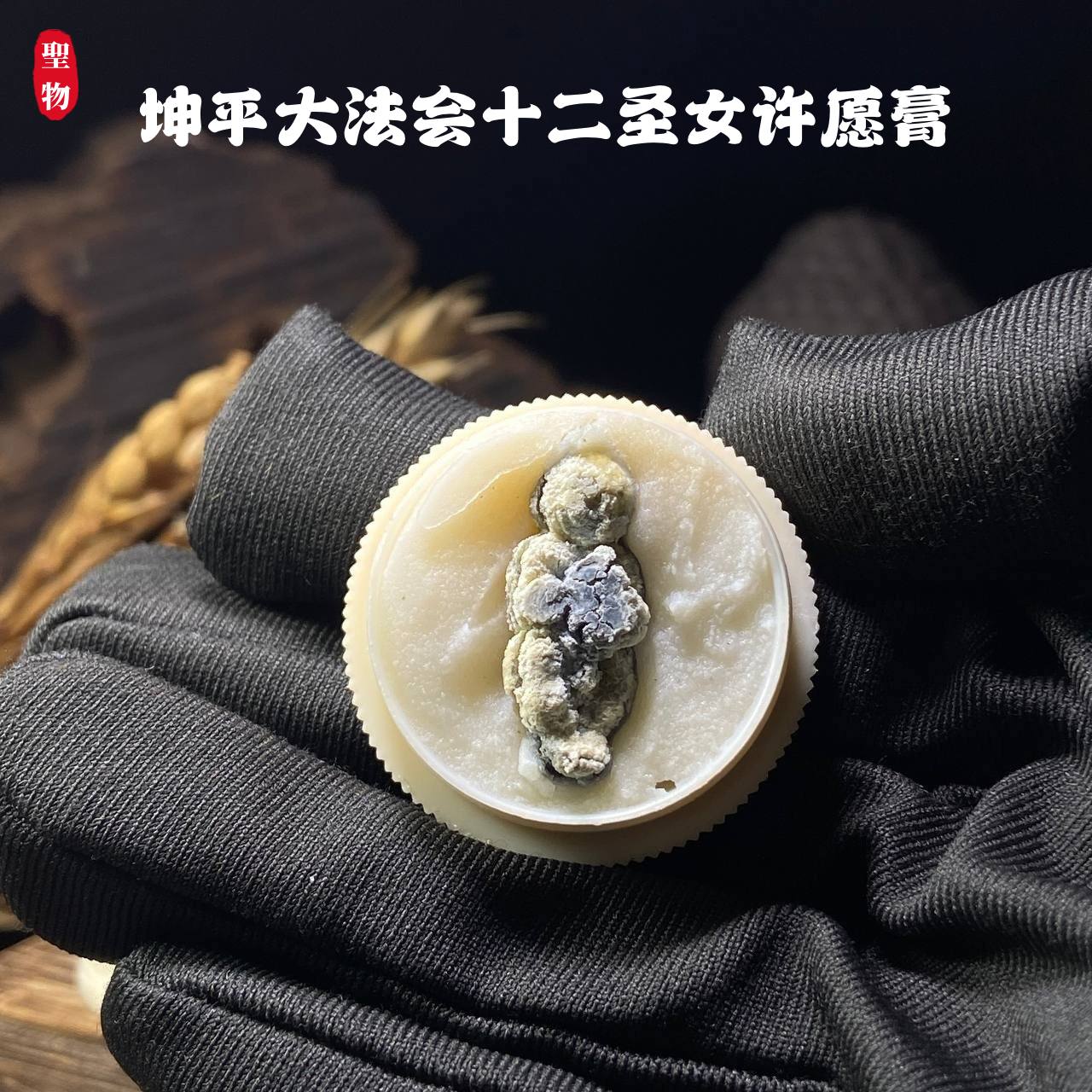坤平大法会十二圣女许愿膏 | Jin Thai Fo Pai