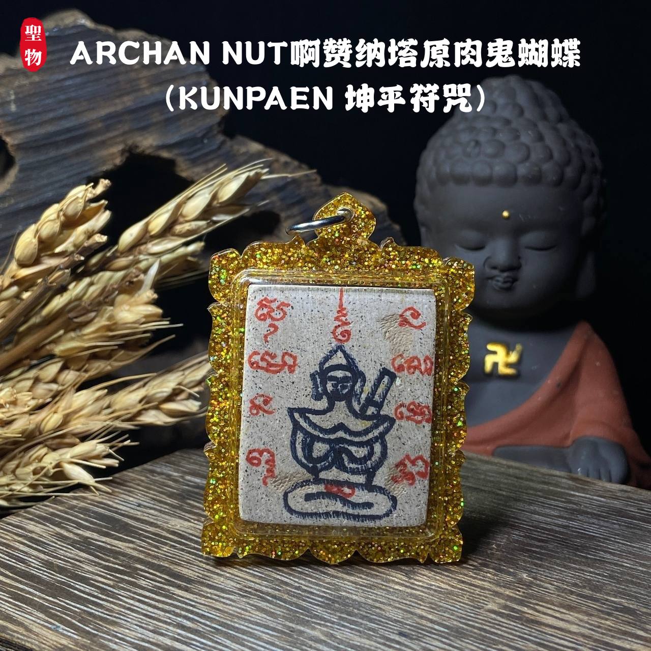 ARCHAN NUT啊赞纳塔原肉鬼蝴蝶（KUNPAEN 坤平符咒）现物实拍 | Jin Thai Fo Pai