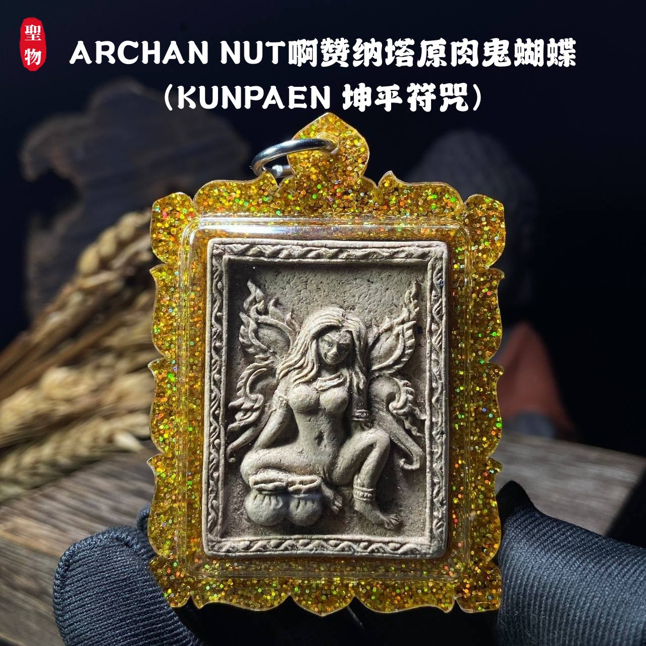 ARCHAN NUT啊赞纳塔原肉鬼蝴蝶（KUNPAEN 坤平符咒）现物实拍 | Jin Thai Fo Pai
