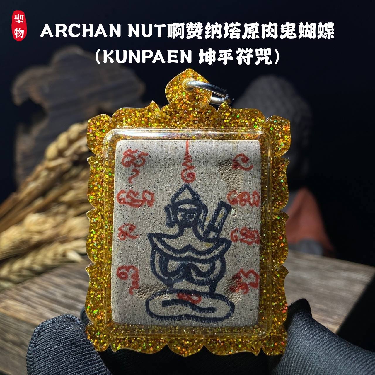 ARCHAN NUT啊赞纳塔原肉鬼蝴蝶（KUNPAEN 坤平符咒）现物实拍 | Jin Thai Fo Pai