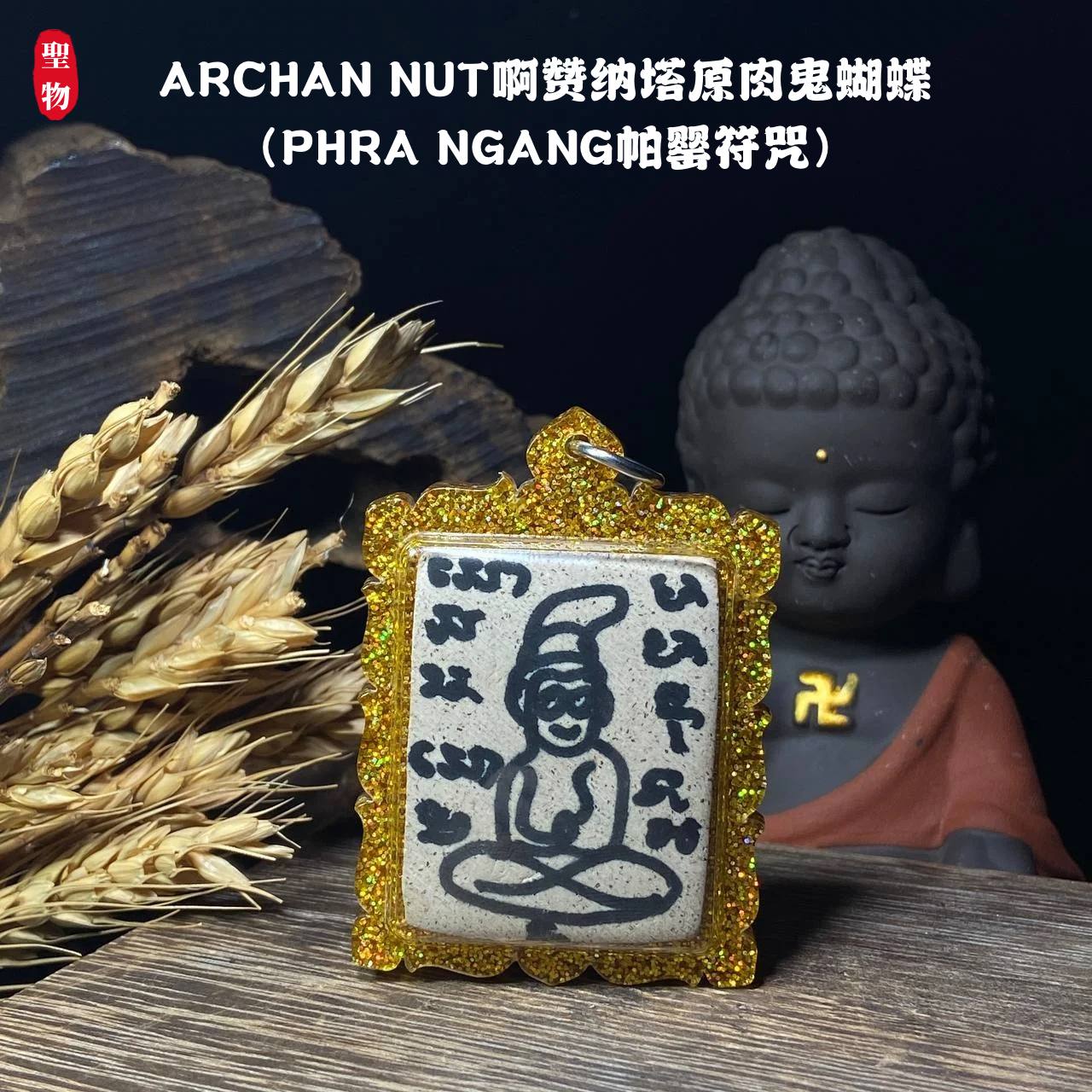 ARCHAN NUT啊赞纳塔原肉鬼蝴蝶（PHRA NGANG帕罂符咒）现物实拍 | Jin Thai Fo Pai
