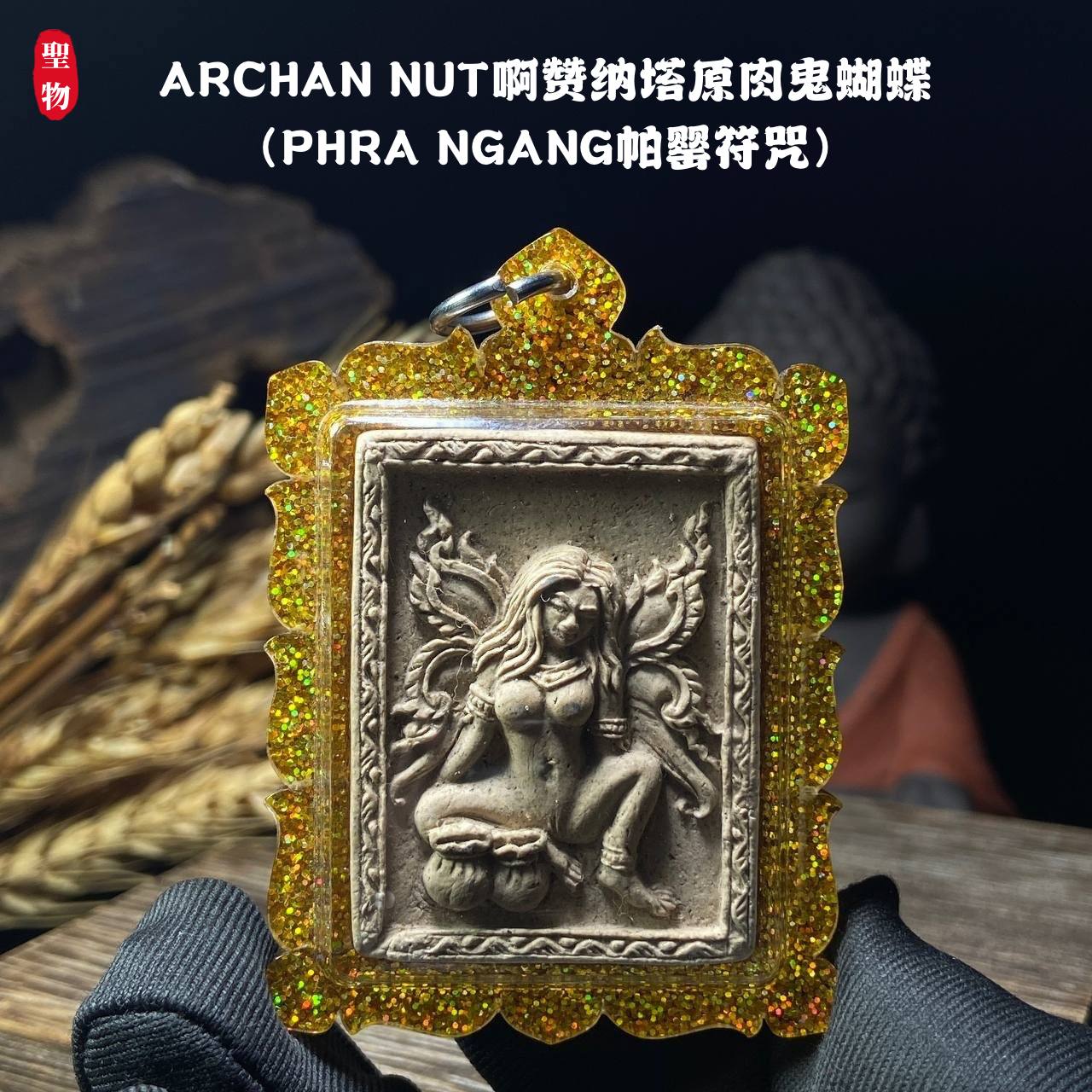 ARCHAN NUT啊赞纳塔原肉鬼蝴蝶（PHRA NGANG帕罂符咒）现物实拍 | Jin Thai Fo Pai
