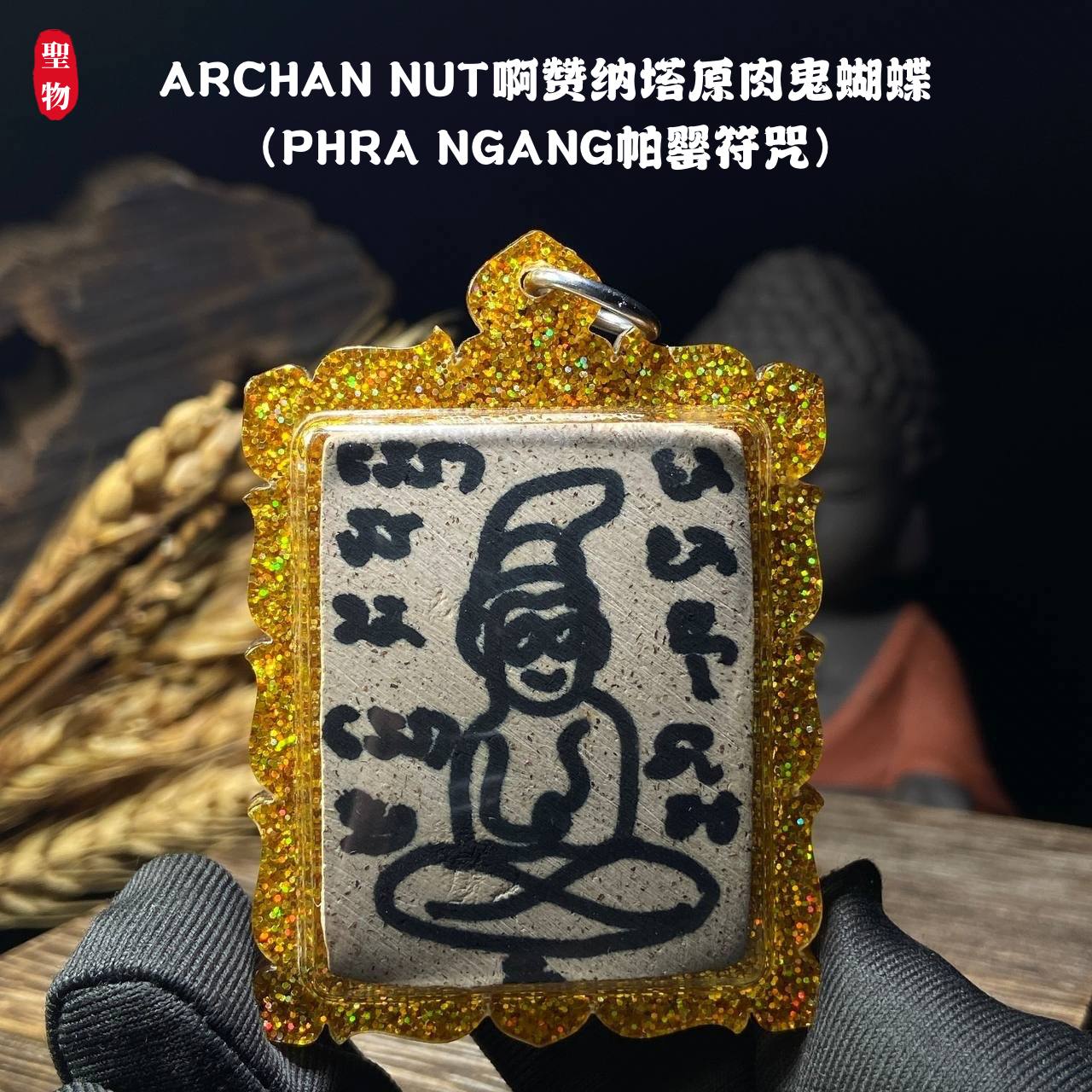 ARCHAN NUT啊赞纳塔原肉鬼蝴蝶（PHRA NGANG帕罂符咒）现物实拍 | Jin Thai Fo Pai