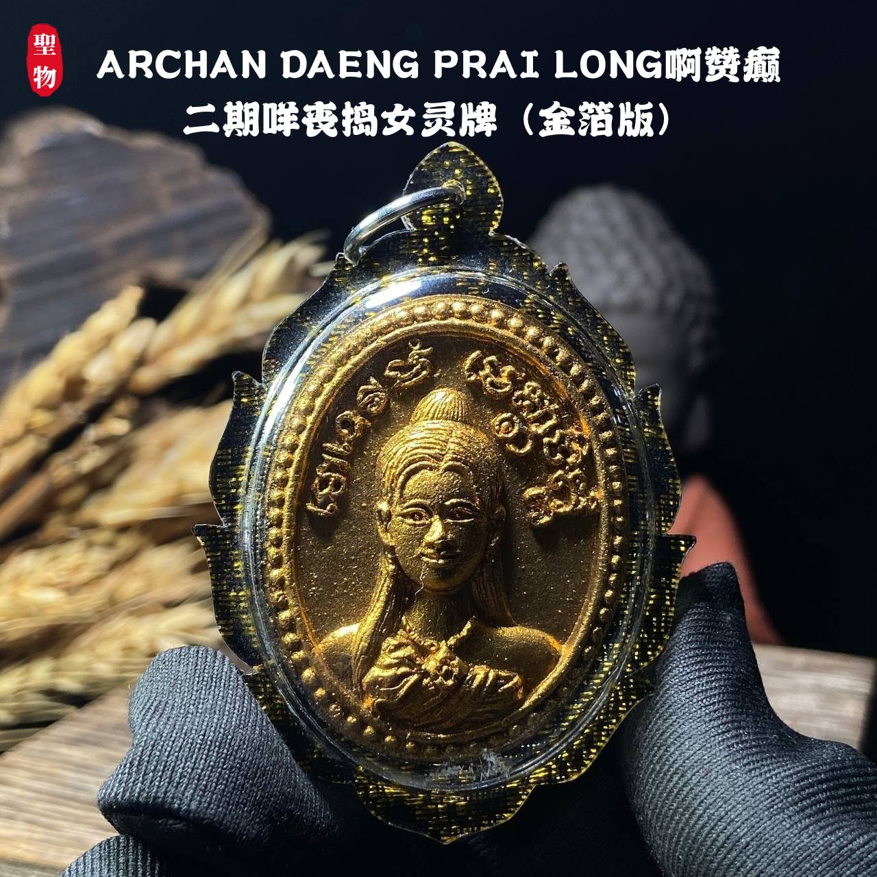 ARCHAN DAENG PRAI LONG啊赞癫二期咩丧捣女灵牌（金箔版）现物实拍 | Jin Thai Fo Pai