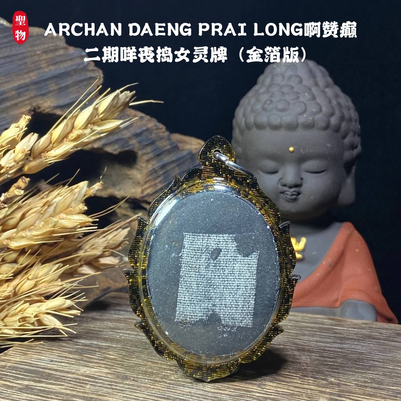 ARCHAN DAENG PRAI LONG啊赞癫二期咩丧捣女灵牌（金箔版）现物实拍 | Jin Thai Fo Pai