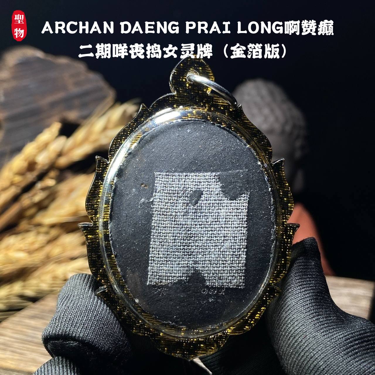 ARCHAN DAENG PRAI LONG啊赞癫二期咩丧捣女灵牌（金箔版）现物实拍 | Jin Thai Fo Pai