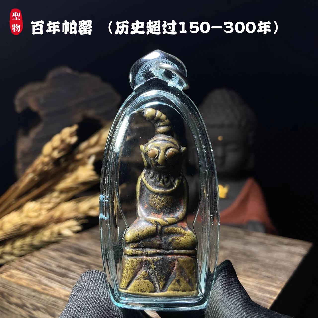 百年帕罂 （历史超过150-300年）现物实拍
 | Jin Thai Fo Pai