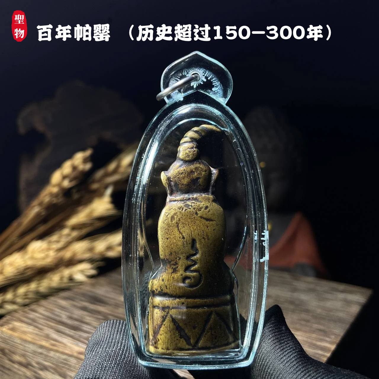 百年帕罂 （历史超过150-300年）现物实拍
 | Jin Thai Fo Pai