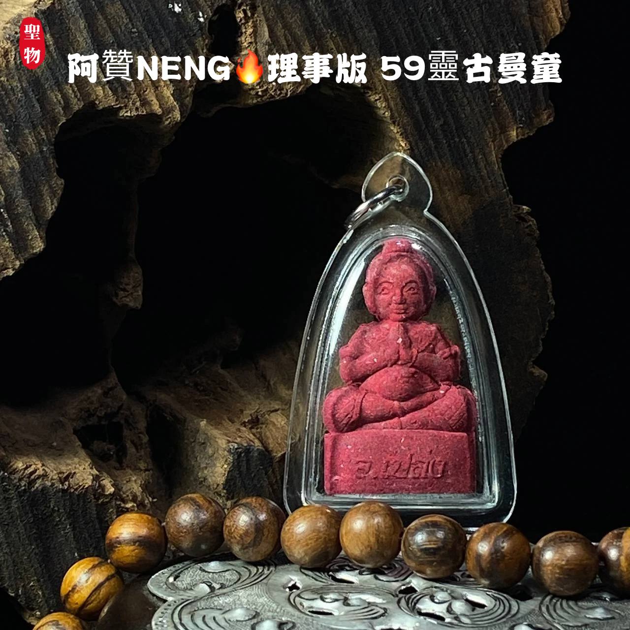 阿赞NENG 理事版 59灵古曼童(现物实拍） | SAN Pin Selection