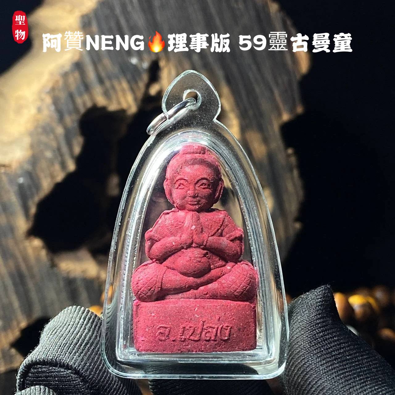 阿赞NENG 理事版 59灵古曼童(现物实拍） | SAN Pin Selection