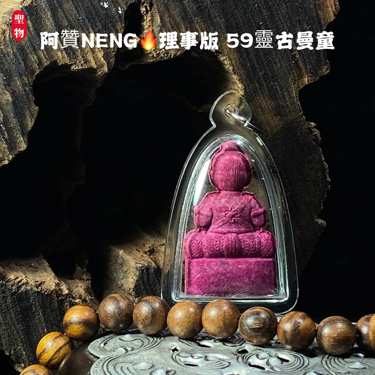 阿赞NENG 理事版 59灵古曼童(现物实拍） | SAN Pin Selection