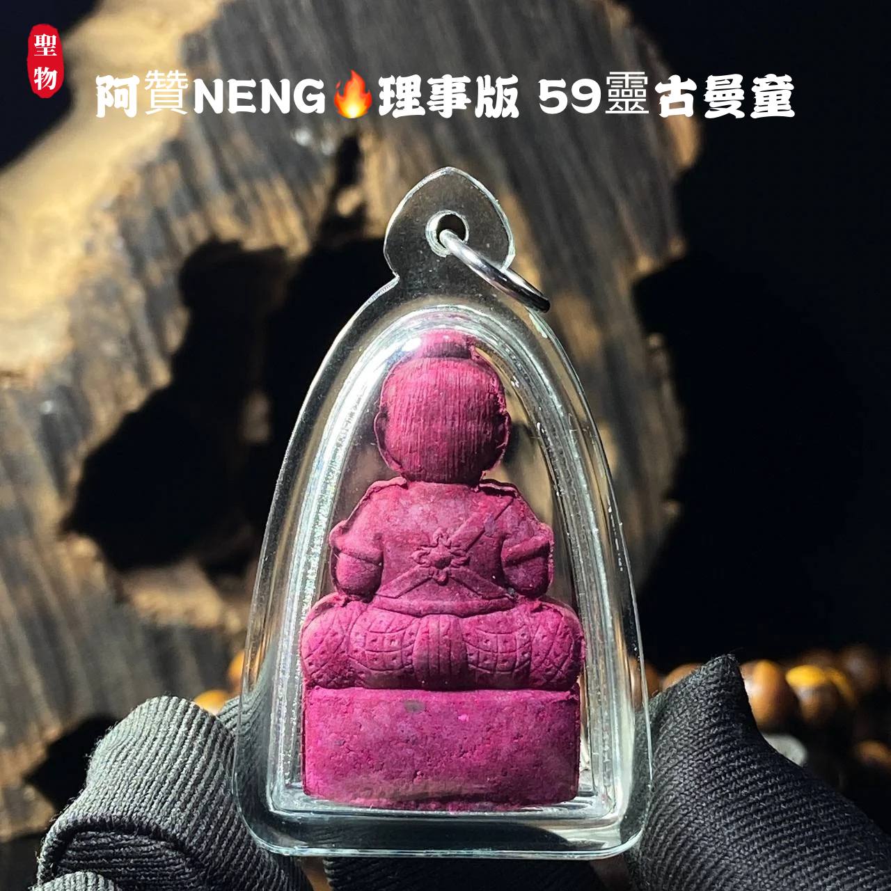 阿赞NENG 理事版 59灵古曼童(现物实拍） | SAN Pin Selection