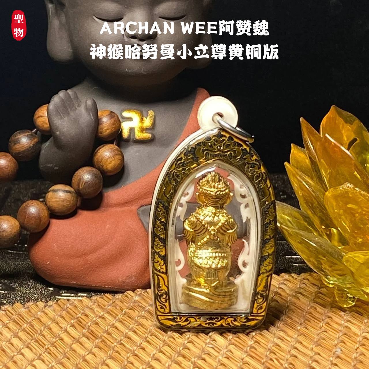 ARCHAN WEE阿赞魏神猴哈努曼小立尊黄铜版（镭射金边亚克力防水壳）
 | Jin Thai Fo Pai