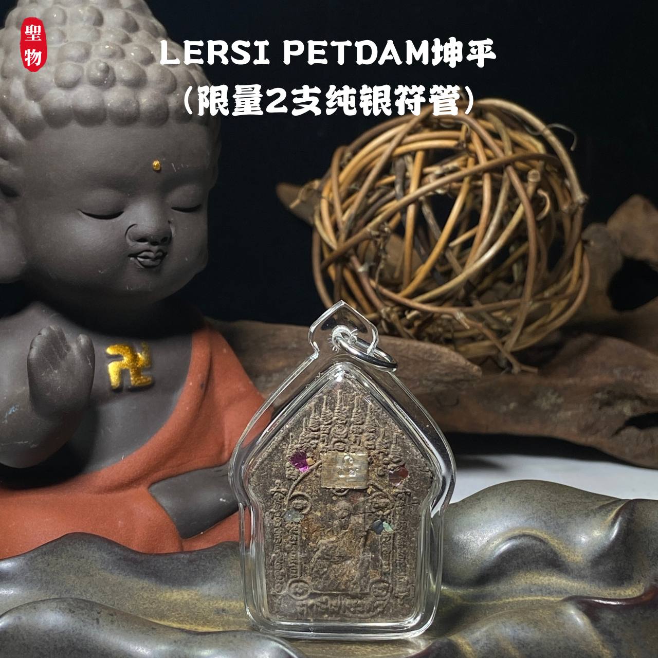 LERSI PETDAM坤平（限量2支纯银符管） | Jin Thai Fo Pai