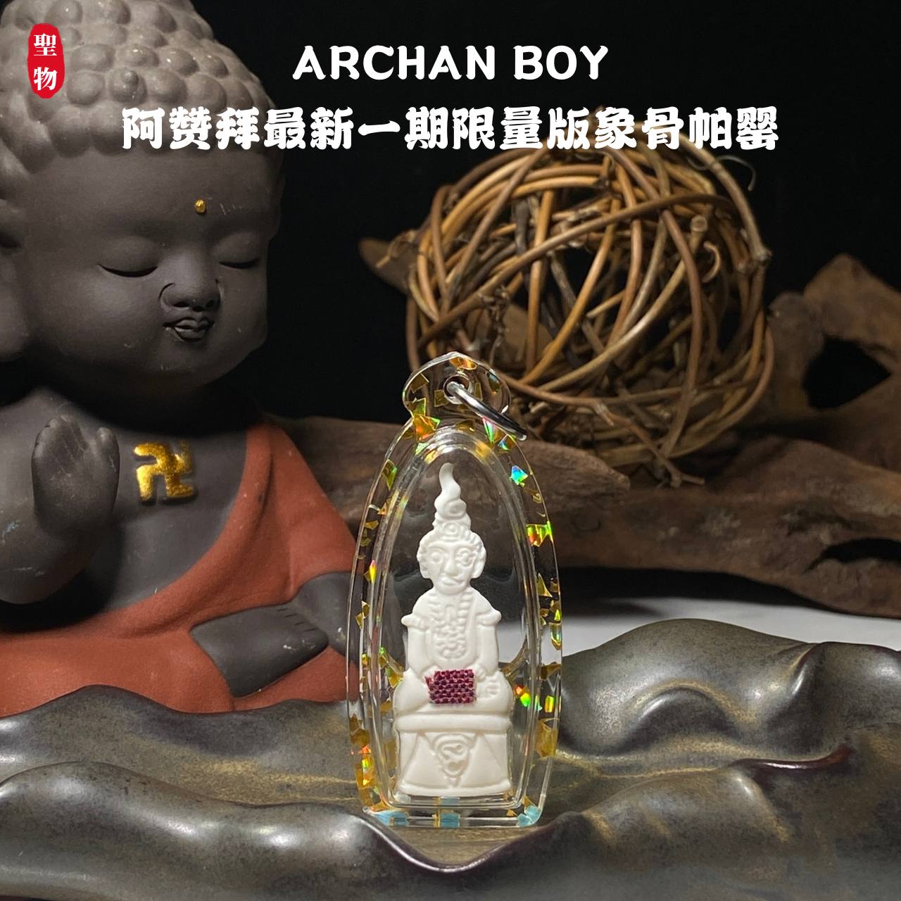 Jin Thai Fo Pai - ARCHAN BOY阿赞拜最新一期限量版象骨帕罂