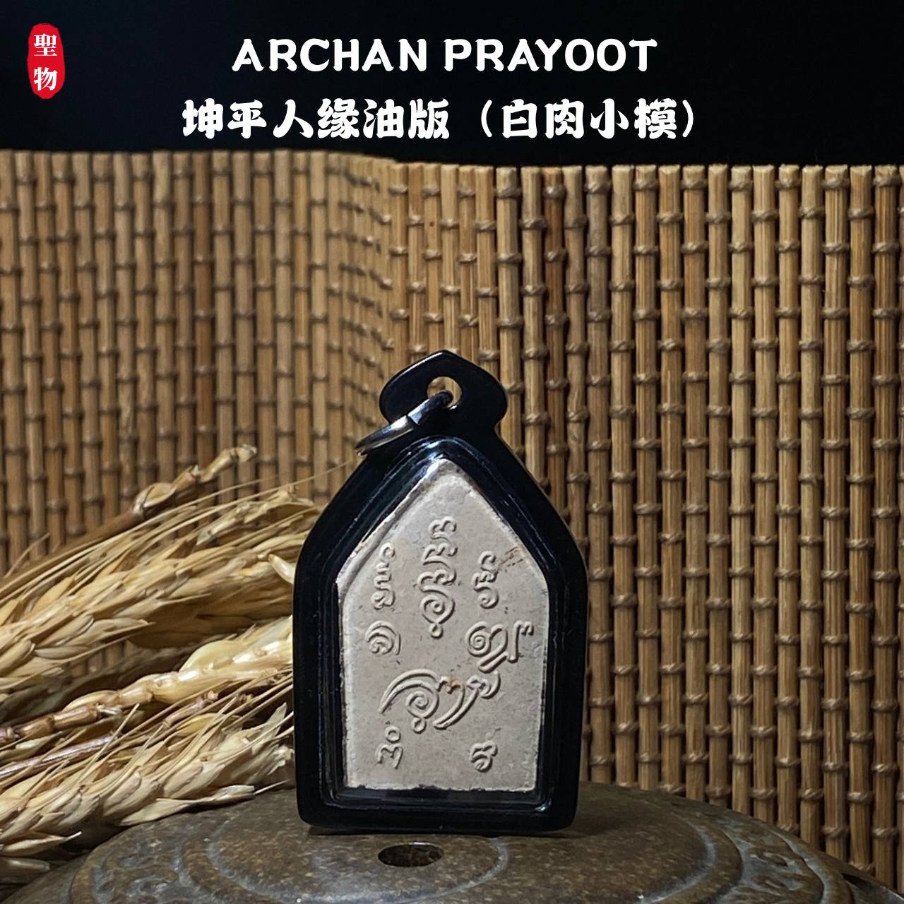 ARCHAN PRAYOOT 坤平人缘油版（白肉小模） | SAN Pin Selection