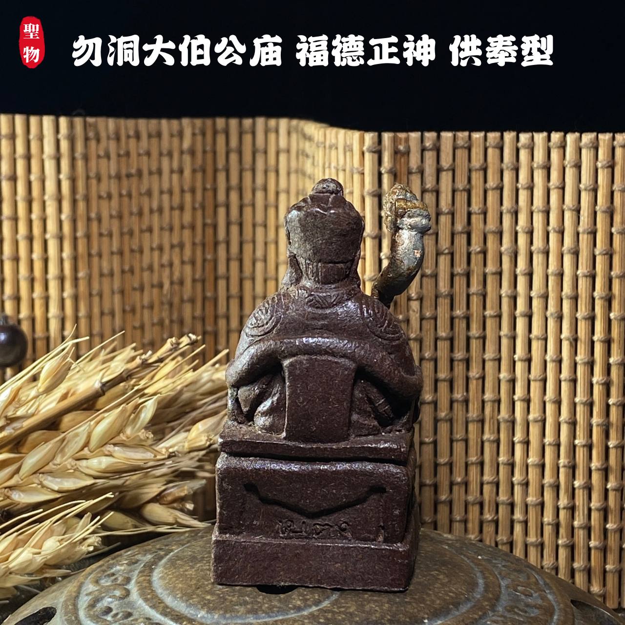 勿洞大伯公庙 福德正神 供奉型 | Jin Thai Fo Pai