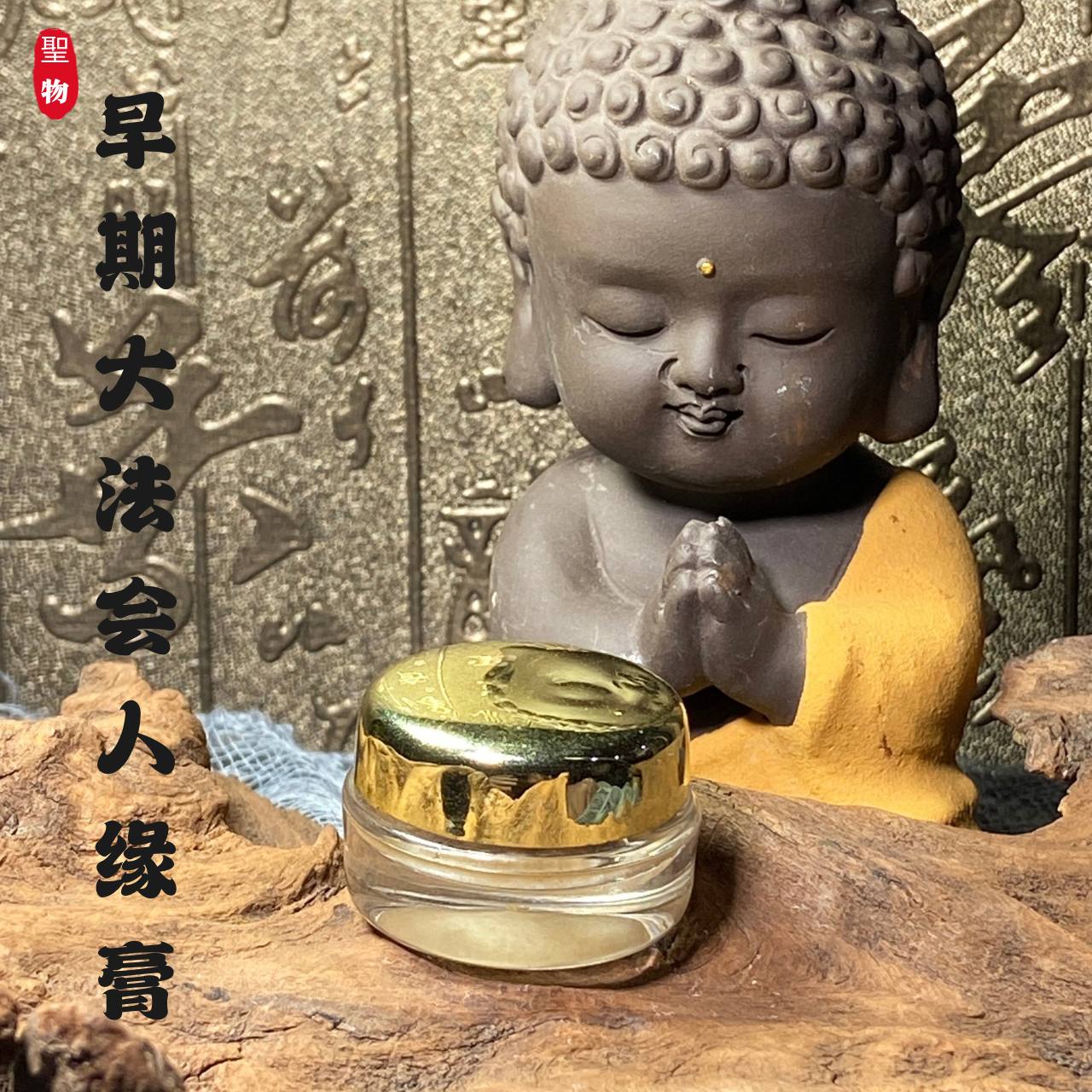早期大法会人缘膏(现物实拍） | Jin Thai Fo Pai