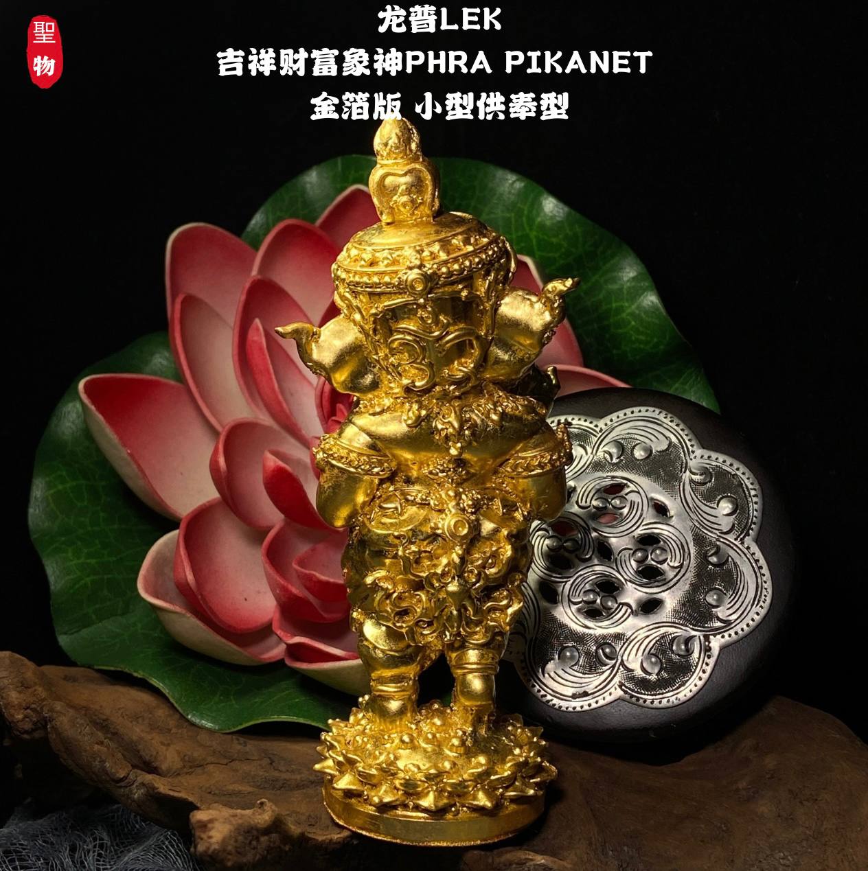 龙普LEK吉祥财富象神PHRA PIKANET 金箔版 小型供奉型(现物实拍）
 | Jin Thai Fo Pai