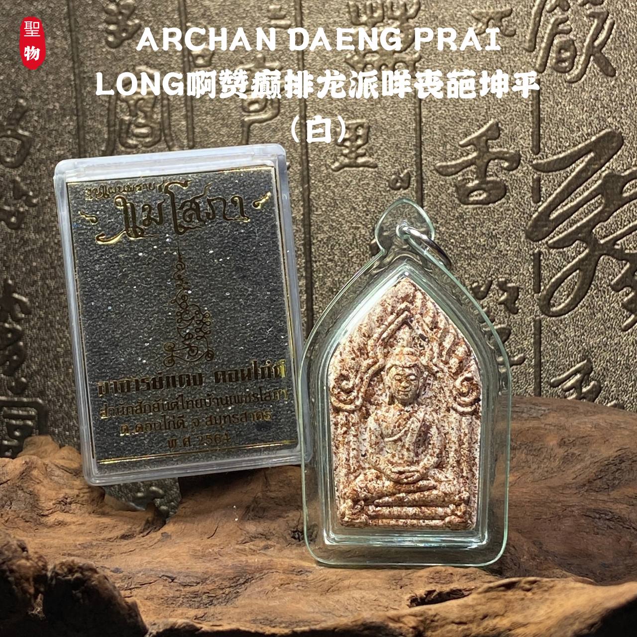 ARCHAN DAENG PRAI LONG啊赞癫排龙派咩丧葩坤平（白）现物实拍 | Jin Thai Fo Pai