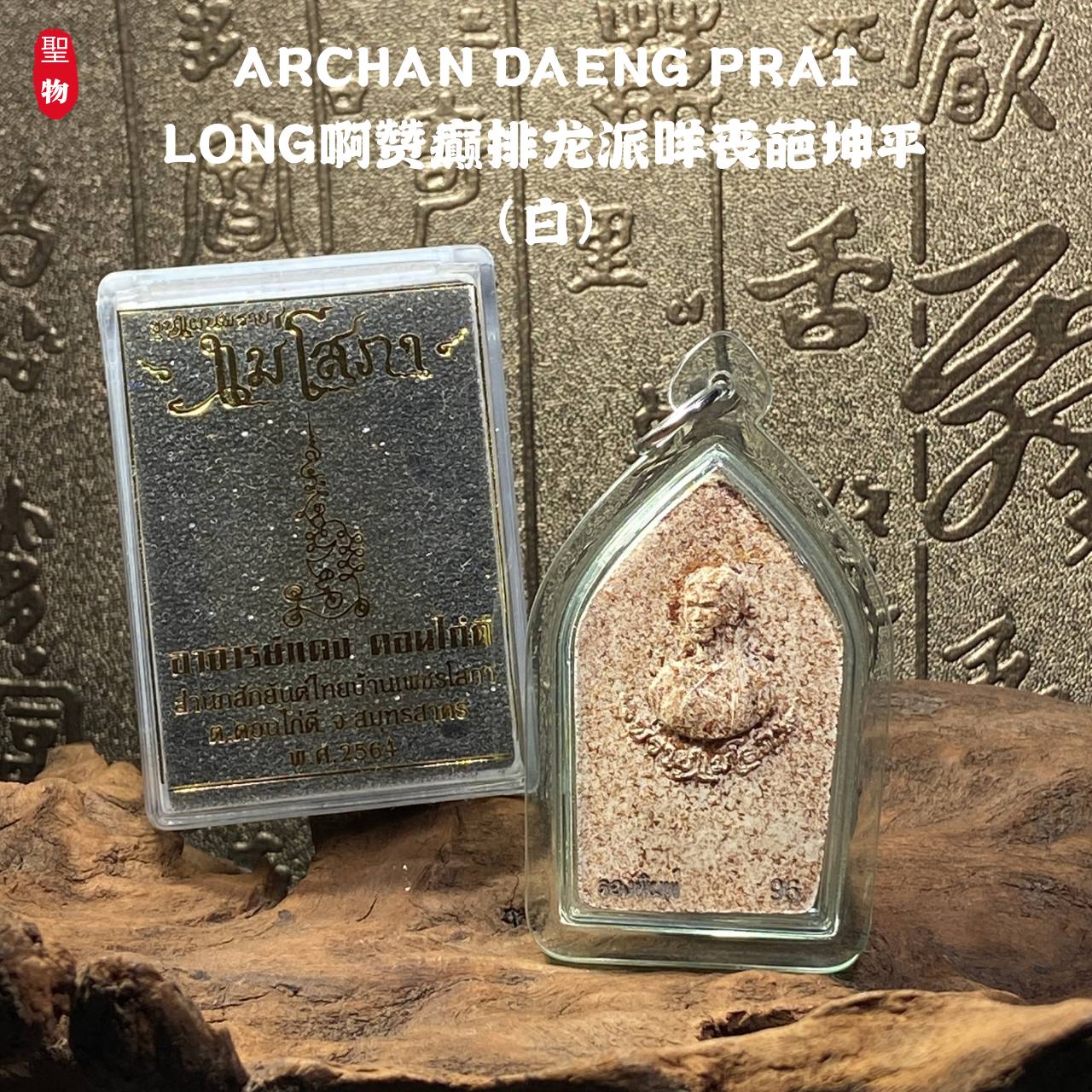 ARCHAN DAENG PRAI LONG啊赞癫排龙派咩丧葩坤平（白）现物实拍 | Jin Thai Fo Pai