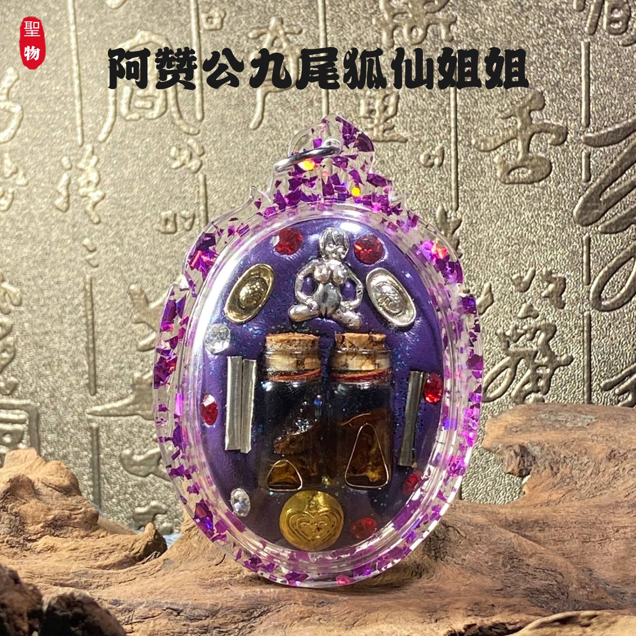 阿赞公九尾狐仙姐姐
 | Jin Thai Fo Pai